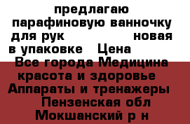 предлагаю парафиновую ванночку для рук elle  mpe 70 новая в упаковке › Цена ­ 3 000 - Все города Медицина, красота и здоровье » Аппараты и тренажеры   . Пензенская обл.,Мокшанский р-н